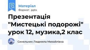 Презентація "Мистецькі подорожі" урок 12, музика,2 клас