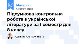 Підсумкова контрольна робота з української літератури за І семестр для 8 класу