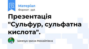 Презентація "Сульфур, сульфатна кислота".