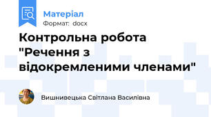 Контрольна робота "Речення з відокремленими членами"