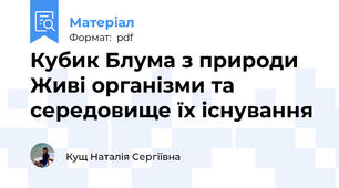 Кубик Блума з природи Живі організми та середовище їх існування