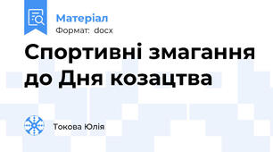 Спортивні змагання до Дня козацтва