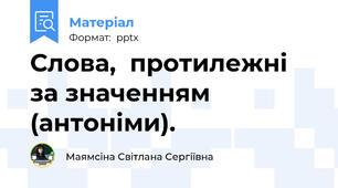 Слова,  протилежні за значенням  (антоніми).