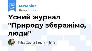Усний журнал "Природу збережімо, люди!"