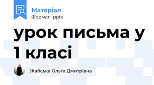 урок письма у 1 класі