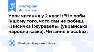 Урок читання у 2 класі : "Не роби іншому того, чого сам не робиш. «Лисичка і журавель» (українська народна казка). Читання в особах.