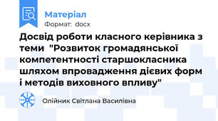 Досвід роботи класного керівника з теми  "Розвиток громадянської компетентності старшокласника шляхом впровадження дієвих форм і методів виховного впливу"