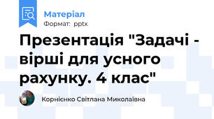 Презентація "Задачі - вірші для усного рахунку. 4 клас"
