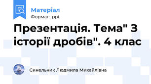 Презентація. Тема" З історії дробів". 4 клас