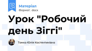 Урок "Робочий день Зіггі"