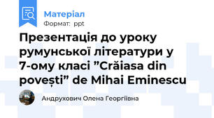 Презентація до уроку румунської літератури у 7-ому класі ”Crăiasa din povești” de Mihai Eminescu