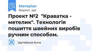 Проект №2  "Краватка -  метелик". Технологія пошиття швейних виробів ручним способом.