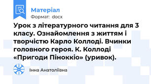 Урок з літературного читання для 3 класу. Ознайомлення з життям і творчістю Карло Коллоді. Вчинки головного героя. К. Коллоді «Пригоди Піноккіо» (уривок).