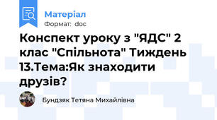 Конспект уроку з "ЯДС" 2 клас "Спільнота" Тиждень 13.Тема:Як знаходити друзів?
