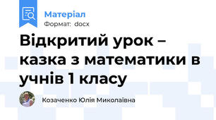 Відкритий урок – казка з математики в учнів 1 класу
