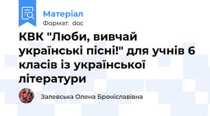 КВК "Люби, вивчай українські пісні!" для учнів 6 класів із української літератури