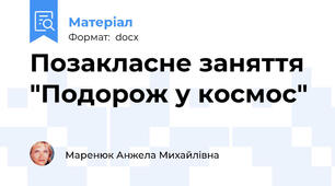 Позакласне заняття  "Подорож у космос"