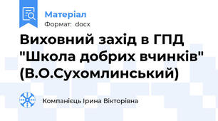 Виховний захід в ГПД "Школа добрих вчинків" (В.О.Сухомлинський)