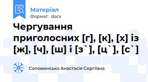 Чергування приголосних [г], [к], [х] із [ж], [ч], [ш] і [з`], [ц`], [с`]