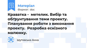 Краватка -  метелик. Вибір та обґрунтування теми проекту. Планування роботи з виконання проекту.  Розробка ескізного малюнку.