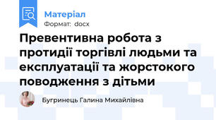 Превентивна робота з протидії торгівлі людьми та експлуатації та жорстокого поводження з дітьми