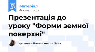 Презентація до уроку "Форми земної поверхні"
