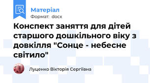 Конспект заняття для дітей старшого дошкільного віку з довкілля "Сонце - небесне  світило"