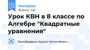 Урок КВН в 8 классе по Алгебре "Квадратные уравнения"