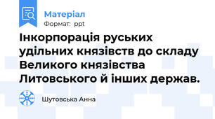 Інкорпорація руських удільних князівств до складу Великого князівства Литовського й інших держав.