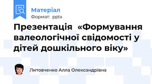 Презентація  «Формування валеологічної свідомості у дітей дошкільного віку»