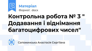 Контрольна робота № 3 " Додавання і віднімання багатоцифрових чисел"