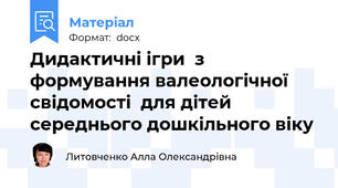 Дидактичні ігри  з формування валеологічної свідомості  для дітей середнього дошкільного віку