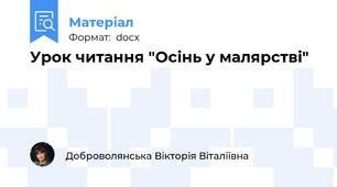 Урок читання "Осінь у малярстві"