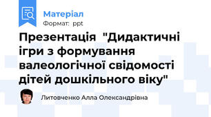 Презентація  "Дидактичні ігри з формування валеологічної свідомості дітей дошкільного віку"