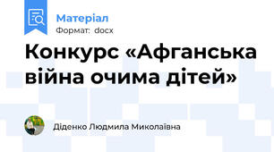 Конкурс «Афганська війна очима дітей»