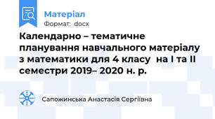 Календарно – тематичне планування навчального матеріалу  з математики для 4 класу  на І та ІІ семестри 2019– 2020 н. р.