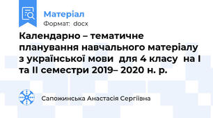Календарно – тематичне планування навчального матеріалу  з української мови  для 4 класу  на І та ІІ семестри 2019– 2020 н. р.