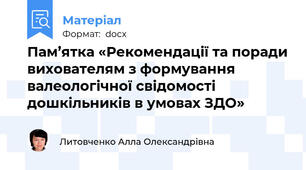 Пам’ятка «Рекомендації та поради вихователям з формування валеологічної свідомості дошкільників в умовах ЗДО»