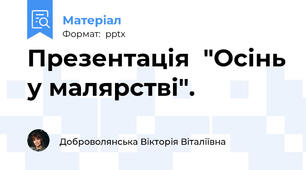 Презентація  "Осінь у малярстві".