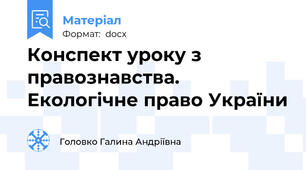 Конспект уроку з правознавства. Екологічне право України