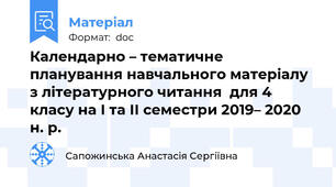 Календарно – тематичне планування навчального матеріалу з літературного читання  для 4 класу на І та ІІ семестри 2019– 2020 н. р.