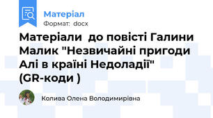 Матеріали  до повісті Галини Малик "Незвичайні пригоди Алі в країні Недоладії" (GR-коди )