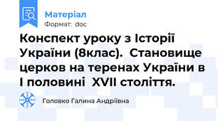 Конспект уроку з Історії України (8клас).  Становище церков на теренах України в І половині  XVII століття.