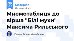 Мнемотаблиця до вірша "Білі мухи" Максима Рильського