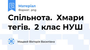 Спільнота.  Хмари тегів.  2 клас НУШ