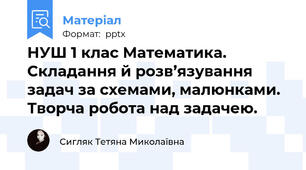 НУШ 1 клас Математика. Складання й розв’язування задач за схемами, малюнками. Творча робота над задачею.