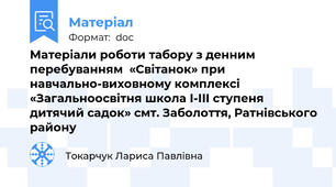 Матеріали роботи табору з денним перебуванням  «Світанок» при навчально-виховному комплексі «Загальноосвітня школа І-ІІІ ступеня дитячий садок» смт. Заболоття, Ратнівського району