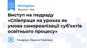 Виступ на педраду «Співпраця на уроках як умова самореалізації суб’єктів освітнього процесу»