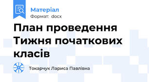 План проведення Тижня початкових класів