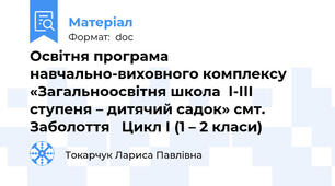 Освітня програма  навчально-виховного комплексу  «Загальноосвітня школа  І-ІІІ ступеня – дитячий садок» смт. Заболоття   Цикл І (1 – 2 класи)